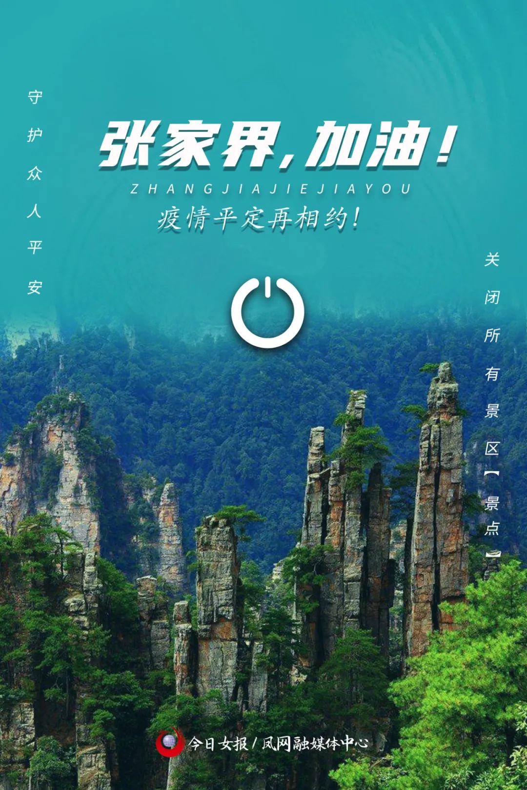 在看 分享一起为张家界加油,为湖南加油!