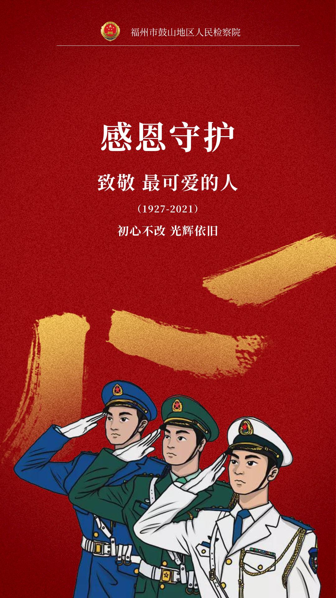 感恩守护,致敬最可爱的人