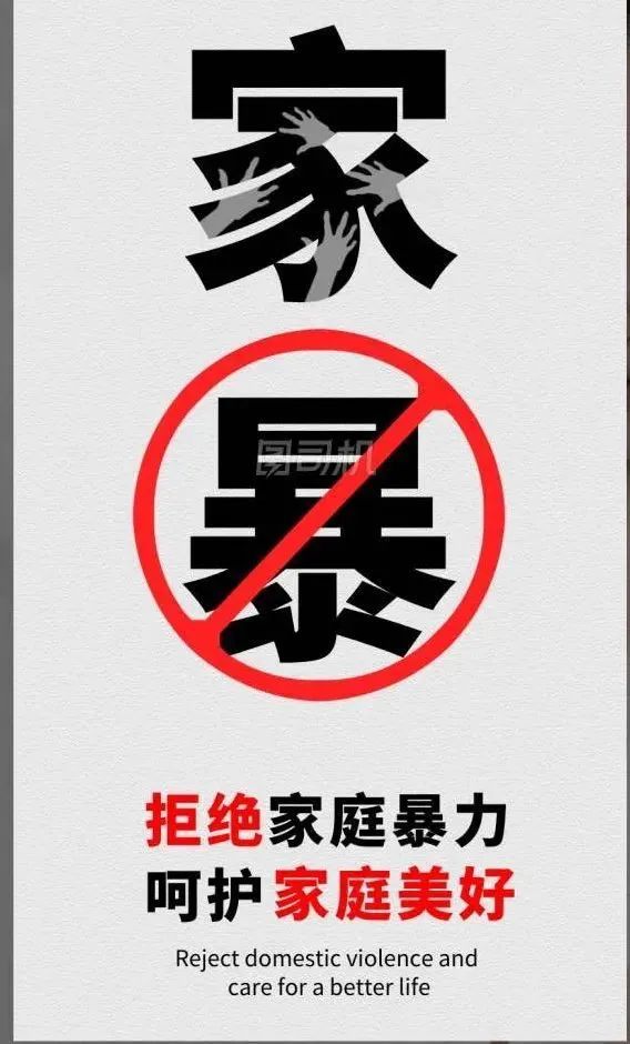 对家庭暴力说不防范分手暴力加强家暴高危案件筛查与及时处置