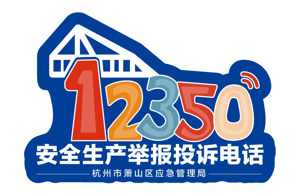 所有人记住12350这个电话号码有用