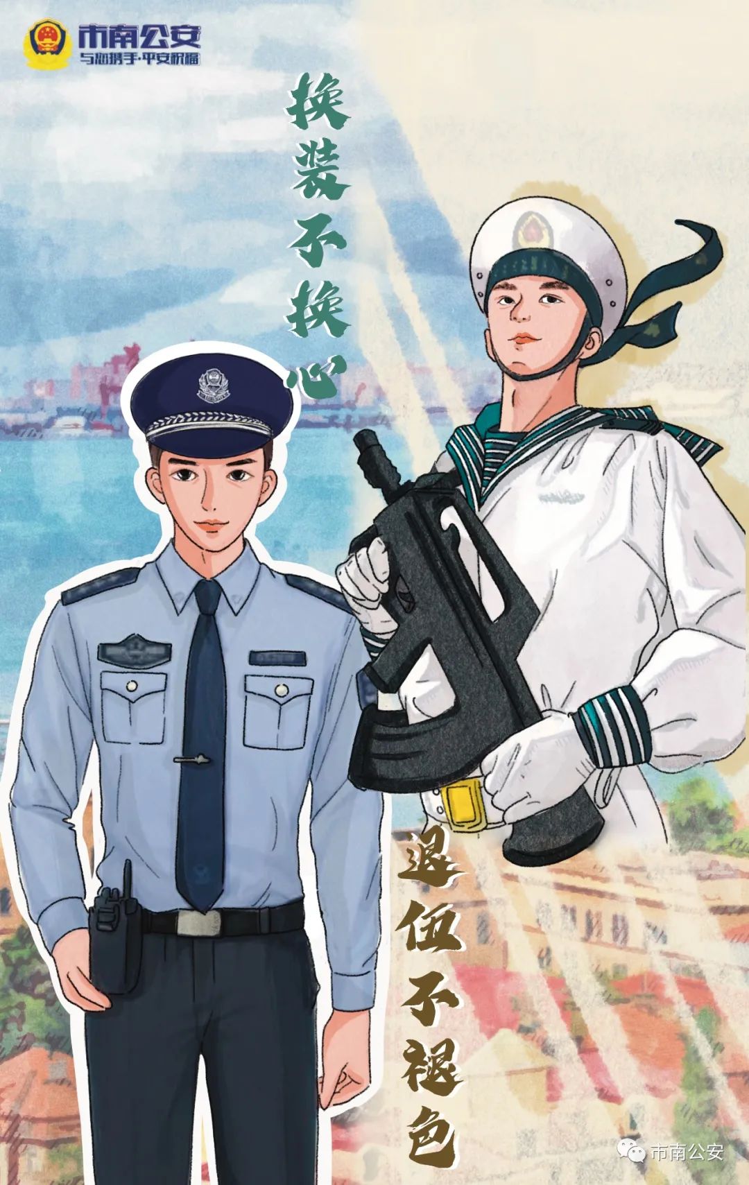 今天向警察队伍中穿过军装的你们致敬