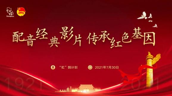 【"虹"鹄凌云】青春同心·向党而声——配音经典影片,传承红色基因