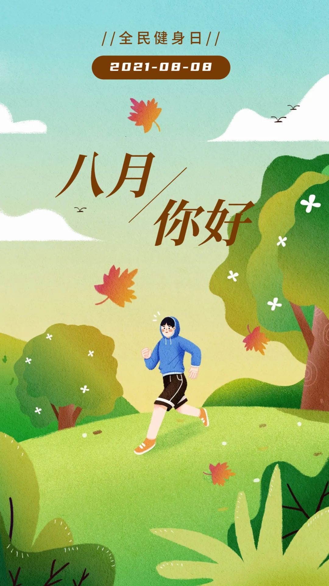 满怀希望,披荆斩棘在岁月的璀璨处你好啊,生机盎然的八月崭新的季节