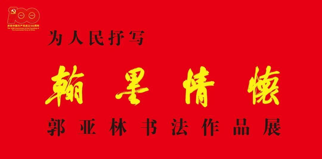 为人民抒写翰墨情怀郭亚林书法作品展