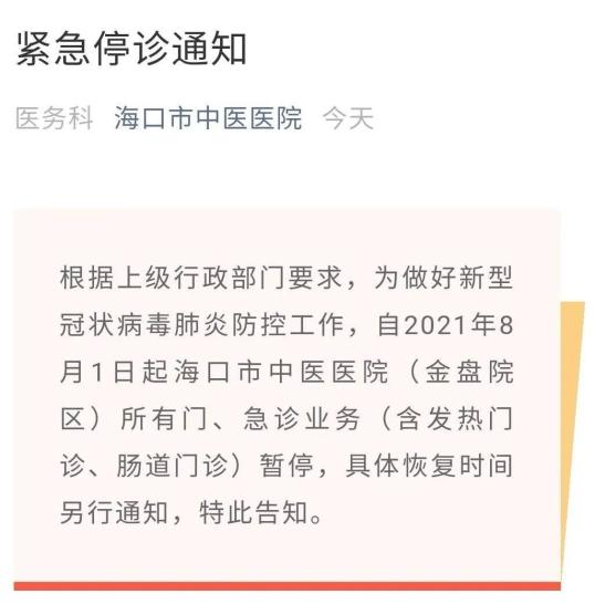 海南省眼科医院发布《紧急停诊通知》根据海南省新冠疫情防控工作指挥