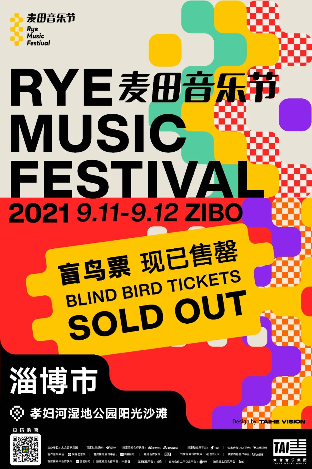 2021淄博麦田音乐节来了!