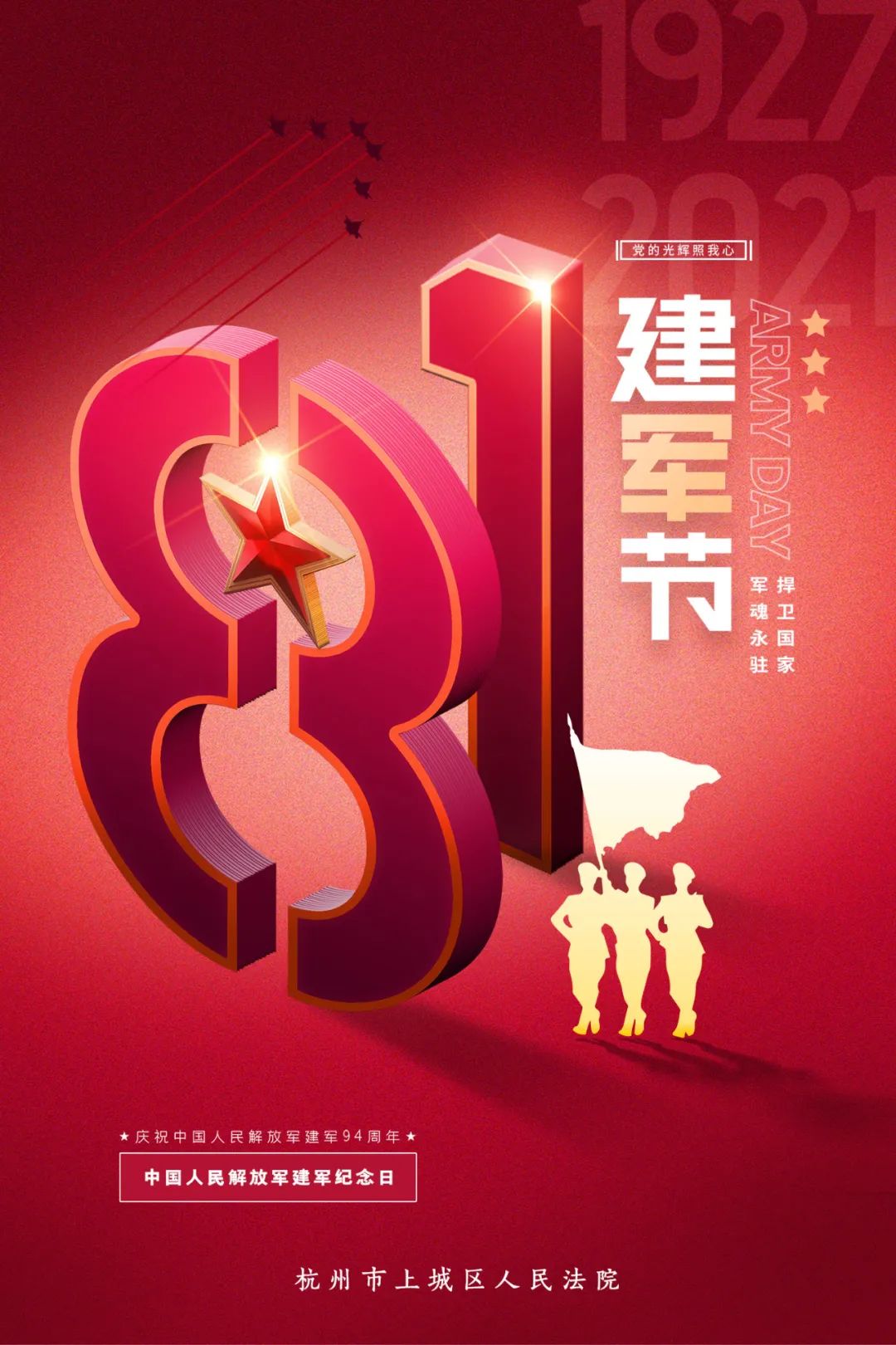 八一建军节庆祝中国人民解放军建军94周年