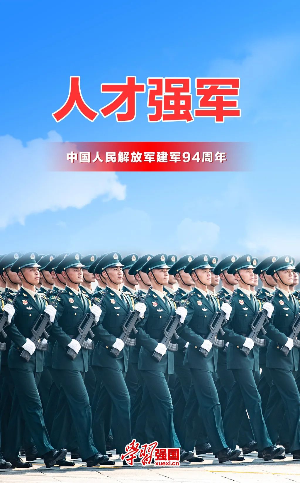 庆祝中国人民解放军建军94周年