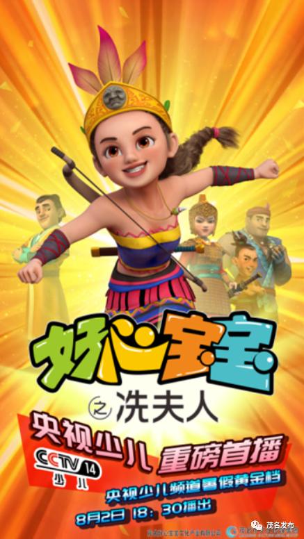 今晚1830好心宝宝之冼夫人动漫剧将在央视首播精彩宣传片抢先看