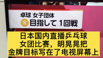 日本直播乒乓球女团比赛，把金牌目标写在了电视屏幕上