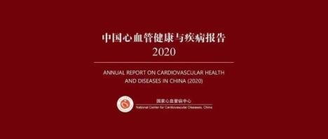 《中国心血管健康与疾病报告2020,对2018年我国心血管疾病的发病