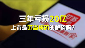 三年亏损20亿，上市是叮当快药的解药吗？