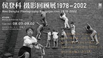 “侯登科摄影回顾展1978-2002”将于武汉美术馆展出