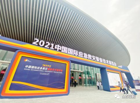 2021中国国际应急救灾装备技术展览会在晋阳湖国际会展中心开幕山西