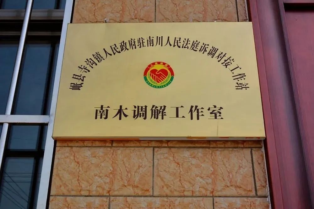 为民解忧 ——岷县人民法院南川法庭打造品牌调解室推进多元化矛盾