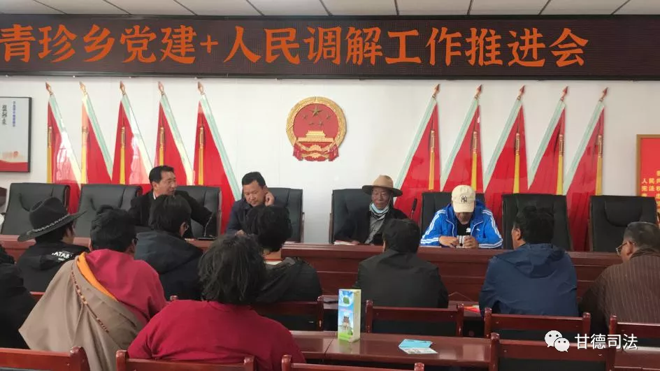 甘德县青珍乡召开人民调解工作推进会
