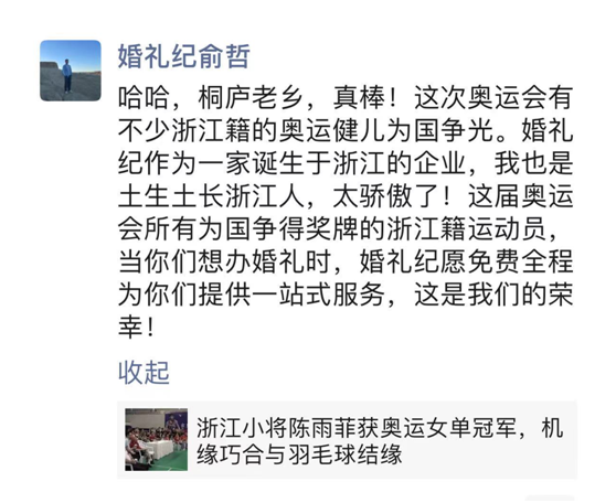 浙江一ceo甜蜜喊话奥运健儿 结婚给你办婚礼