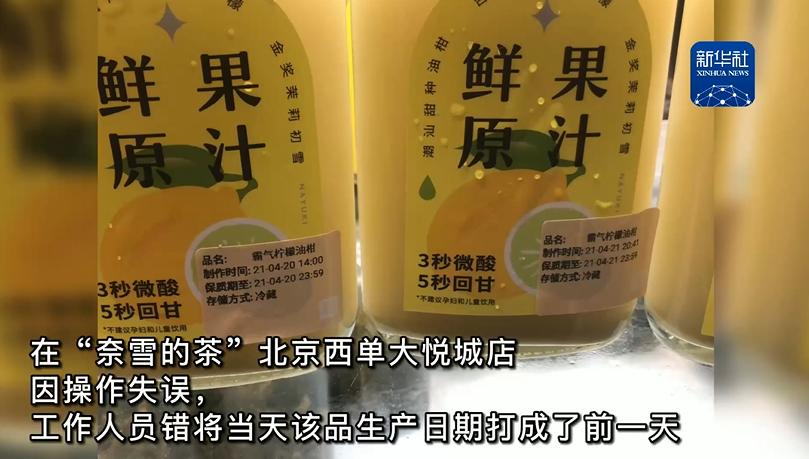 蟑螂乱爬、过期品换标签再卖...“奈雪的茶”道歉!