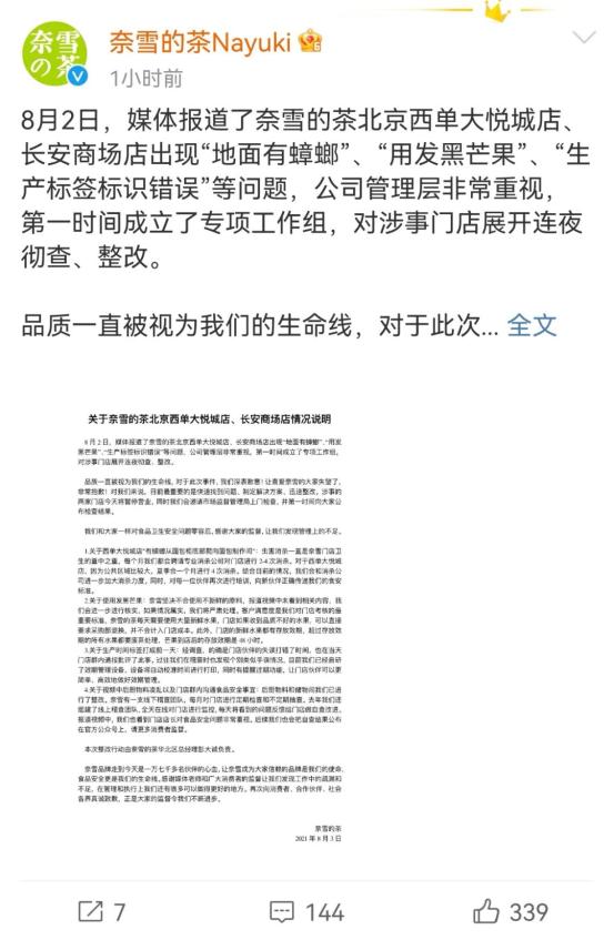 蟑螂乱爬、过期品换标签再卖...“奈雪的茶”道歉！