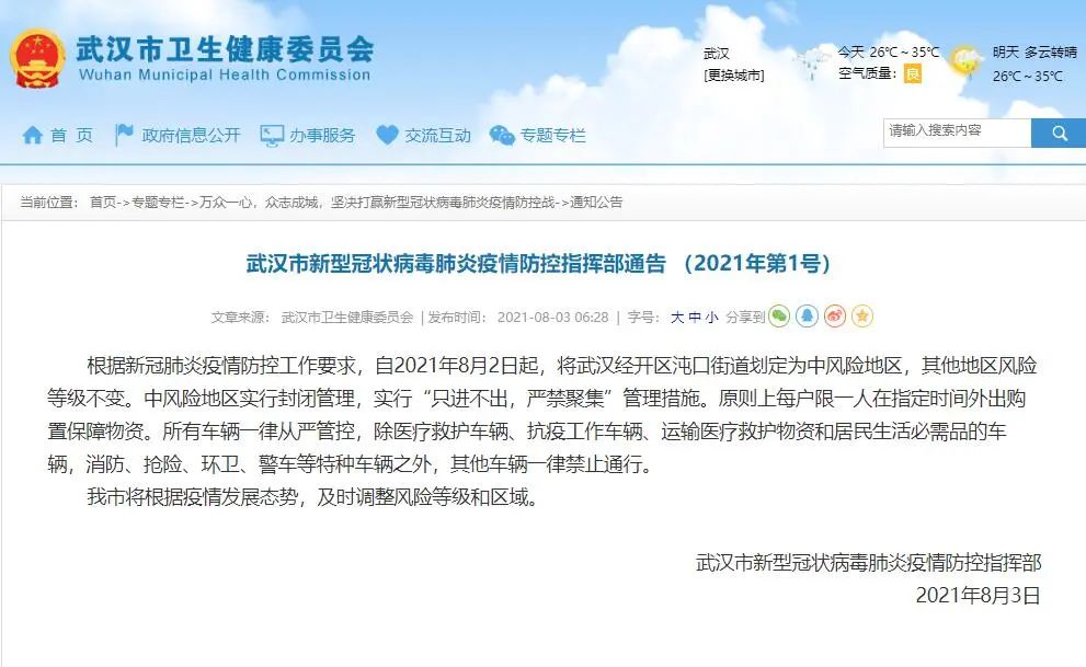 武汉市新型冠状病毒肺炎疫情防控指挥部通告2021年第1号