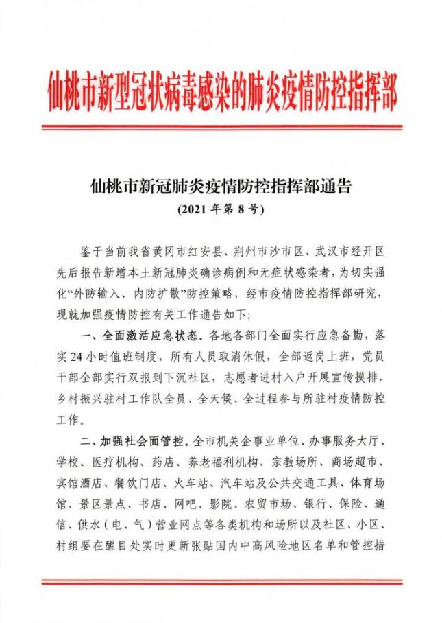 仙桃市新冠肺炎疫情防控指挥部通告(2021年第8号)