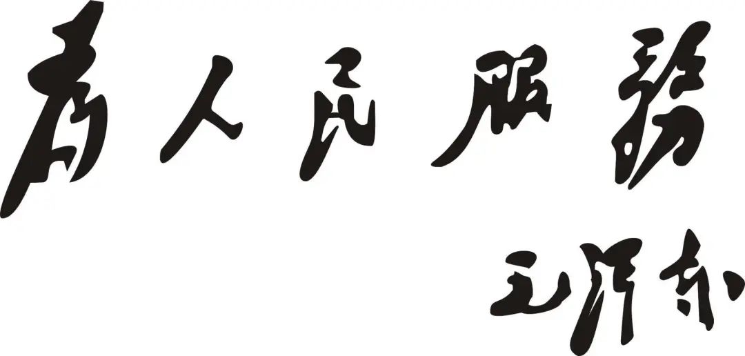 党史学习教育党史百科全心全意为人民服务