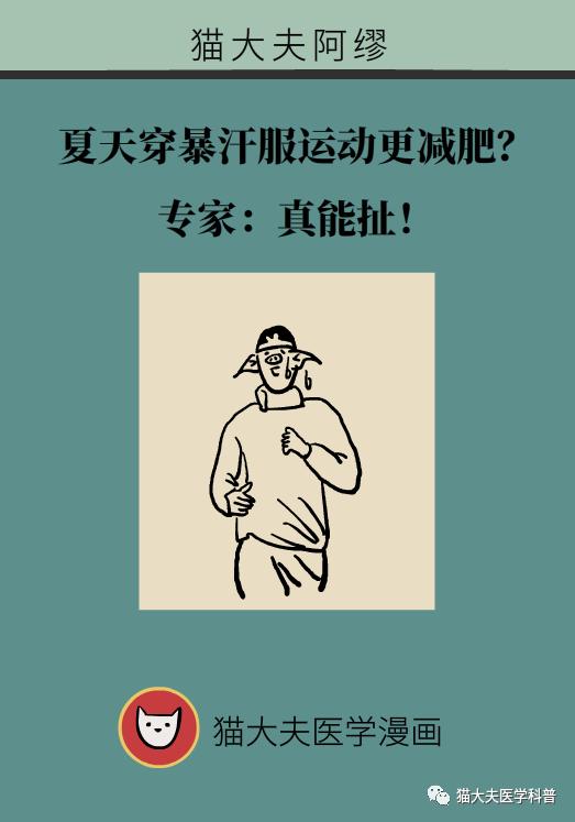 穿暴汗服运动更减肥?专家:真能扯