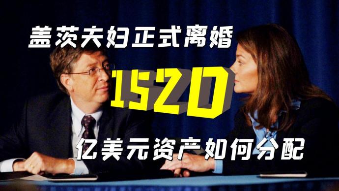 梅琳达为财产分割聘请律师，盖茨1520亿美元该如何分配？