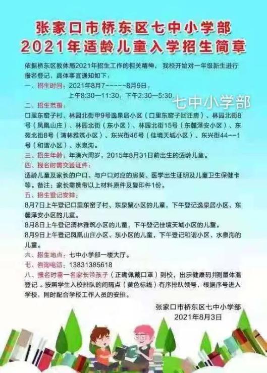 張家口橋東區部分小學招生簡章發佈含新建小學