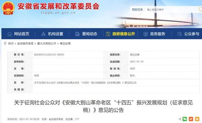 大别山 十四五 振兴发展规划 征求意见稿 发布 涉及安庆全境