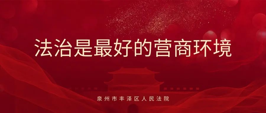 我为群众办实事│丰泽法院开展优化法治化营商环境主题普法宣传活动