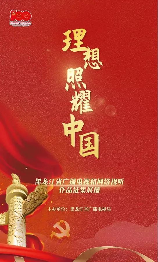 "理想照耀中国"全省广播电视和网络视听优秀作品展播公益广告广播类