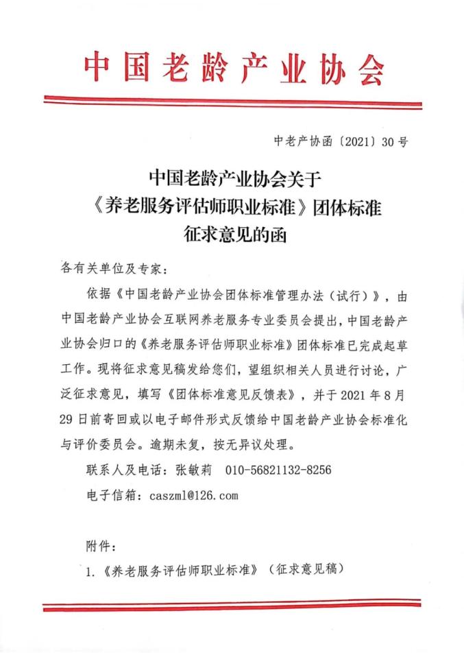 中国老龄产业协会关于养老服务评估师职业标准团体标准征求意见的函