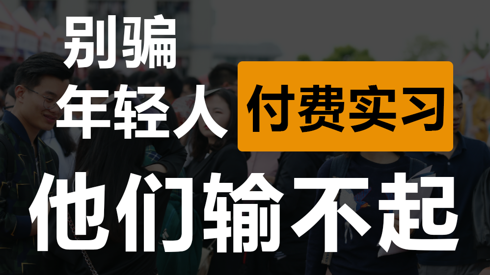 深扒付费实习灰产：非985，二三本花钱进大厂可能吗？