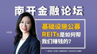 基础设施公募REITs是如何帮我们赚钱的