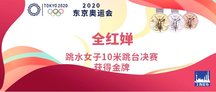 再次包揽冠亚军 全红婵摘得女子10米台金牌 上海选手陈芋汐夺银