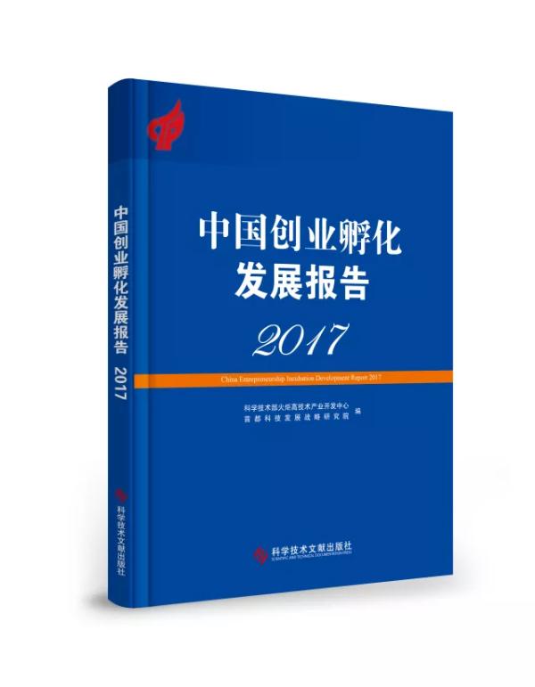 《中国创业孵化发展报告2017》