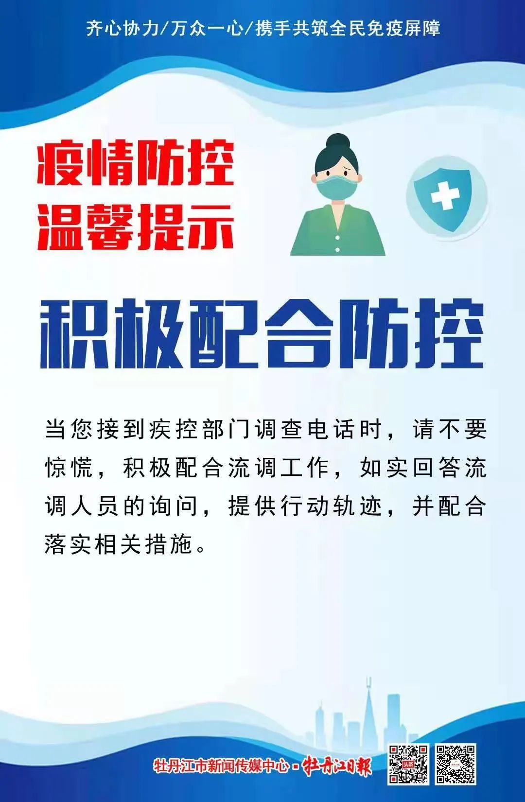疫情防控温馨提示携手共筑全民免疫屏障