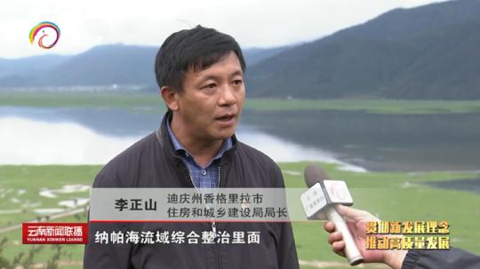 迪庆州香格里拉市住房和城乡建设局局长 李正山:纳帕海流域综合整治