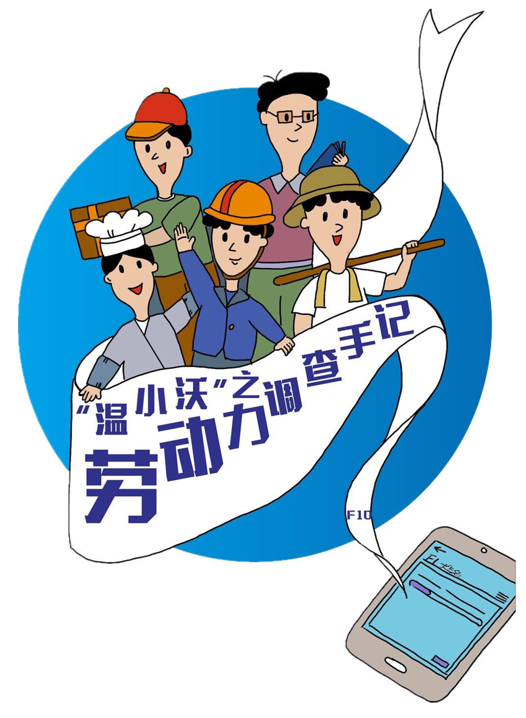"温小沃"之亲民版劳动力调查手记