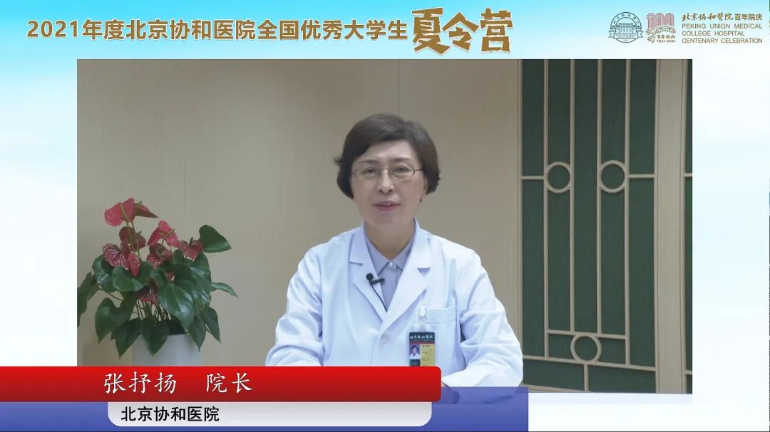 第八届北京协和医院优秀大学生暑期夏令营线上“开营”