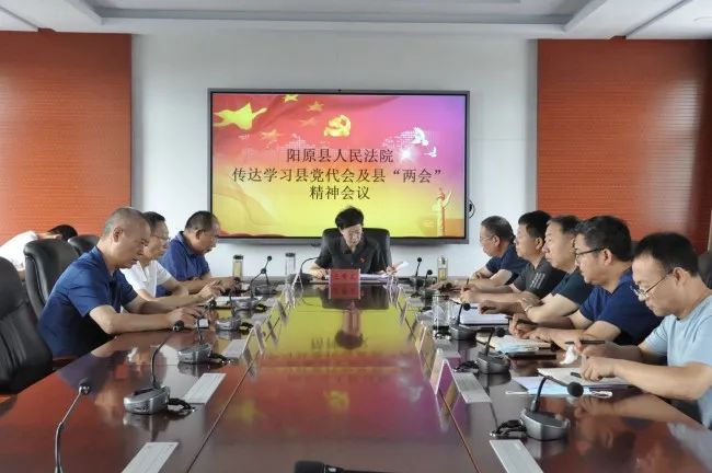阳原法院传达学习县党代会及县两会精神