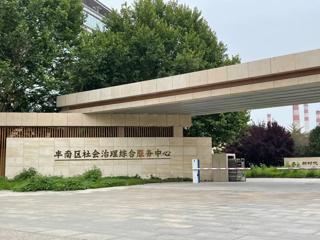 民生实事多元力量共治多元服务共享丰南区加强三级社会治理综合服务