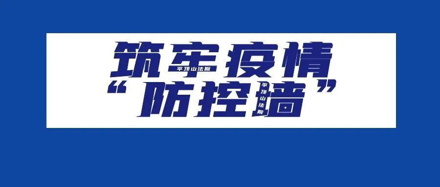 快速行動平頂山法院落實疫情防控工作丨築牢疫情防控牆