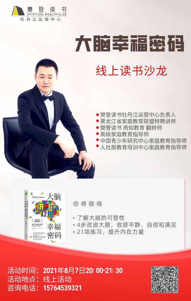 新父母学堂线上读书沙龙大脑幸福密码邀您共同参与