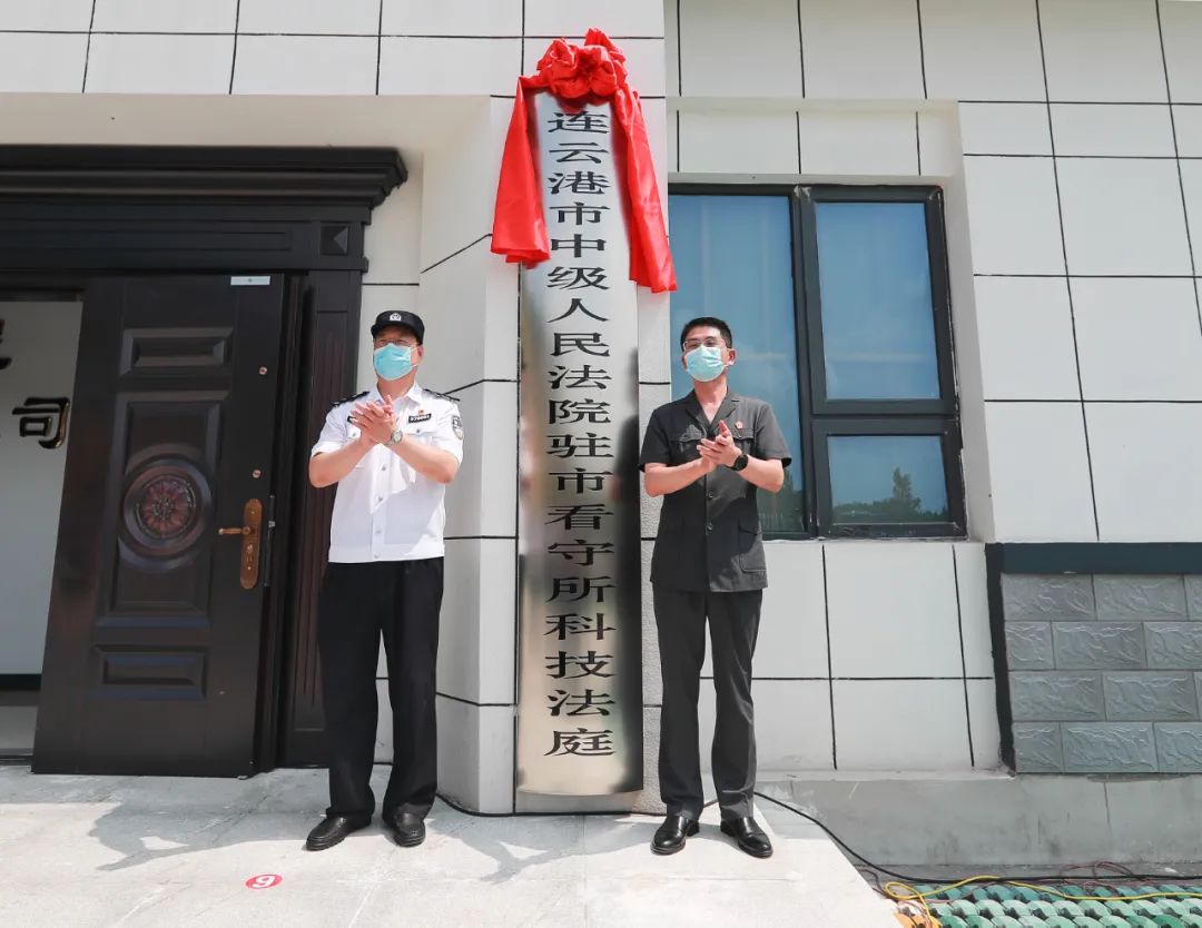 连云港市中级人民法院驻市看守所科技法庭正式启用