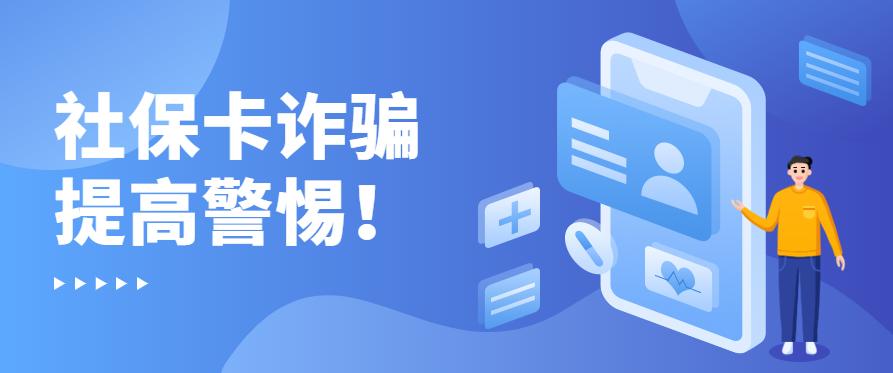 【網警提醒】假冒人社部網站,社保卡鏈接詐騙升級,提高警惕!