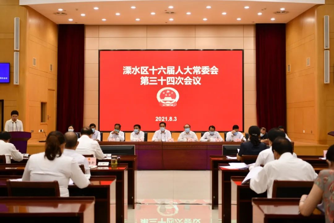 溧水区十六届人大常委会召开第三十三三十四次会议