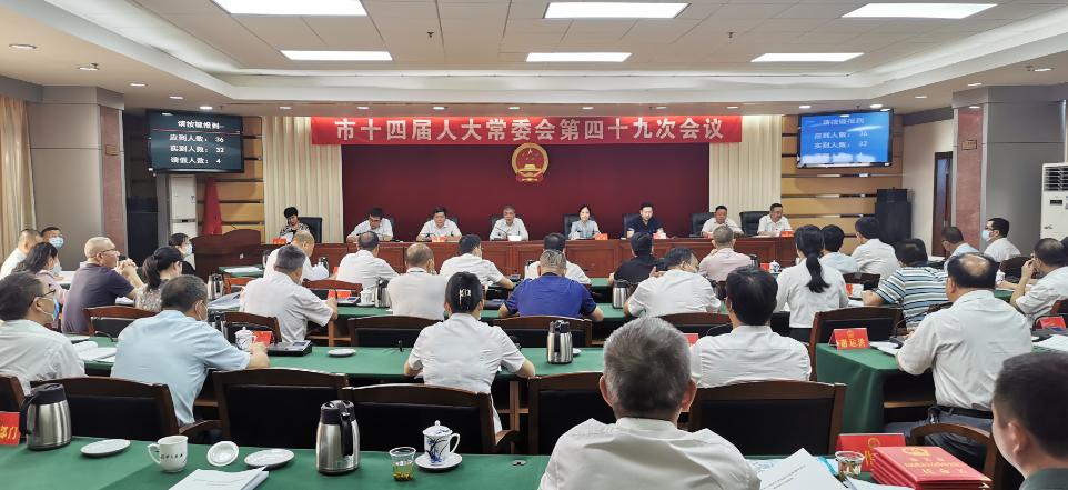 市十四届人大常委会第四十九次会议召开