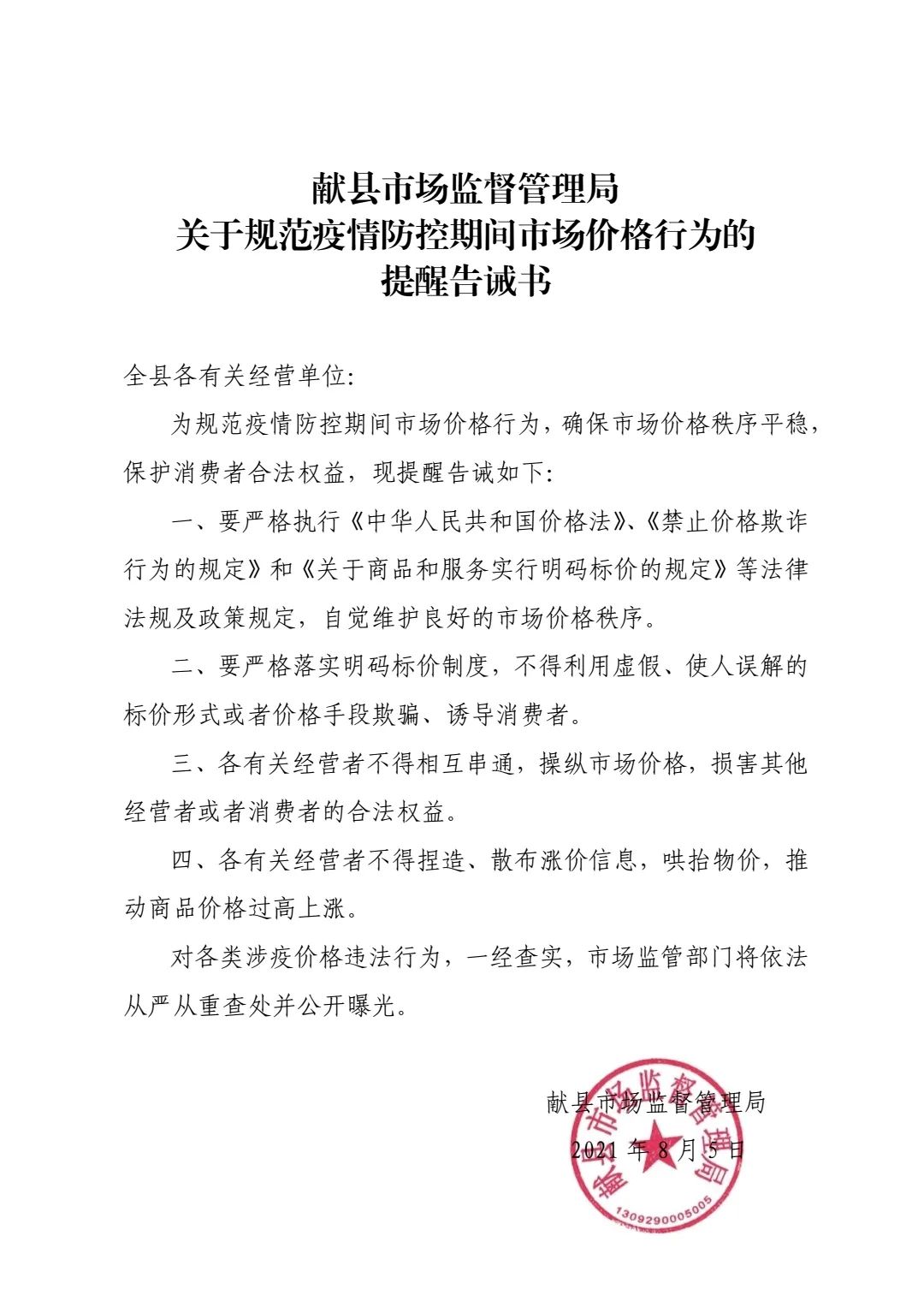 献县市场监督管理局关于规范疫情防控期间市场价格行为的提醒告诫书